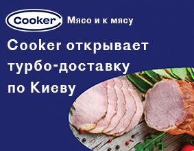 Cooker открывает турбо-доставку по Киеву и Киевской области