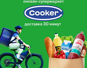 Cooker — первый онлайн-супермаркет, который бережет ваше время.