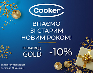 Cooker вітає зі Старим Новим роком та дарує -10%